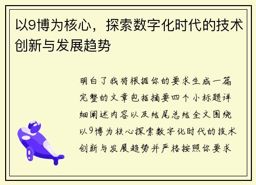 以9博为核心,探索数字化时代的技术创新与发展趋势 以9博为核心,探索数字化时代的技术创新与发展趋势