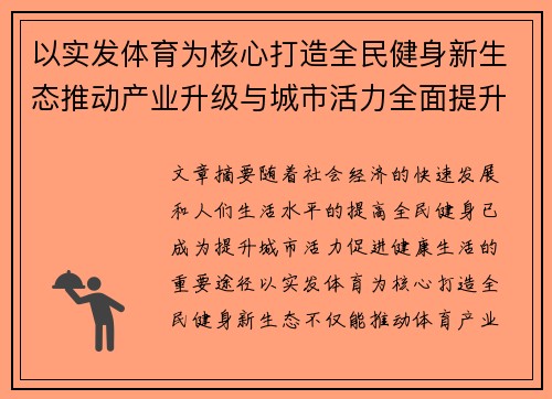 以实发体育为核心打造全民健身新生态推动产业升级与城市活力全面提升 以实发体育为核心打造全民健身新生态推动产业升级与城市活力全面提升