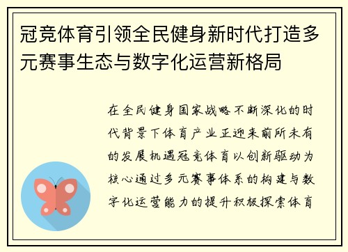 冠竞体育引领全民健身新时代打造多元赛事生态与数字化运营新格局