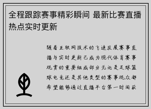 全程跟踪赛事精彩瞬间 最新比赛直播热点实时更新