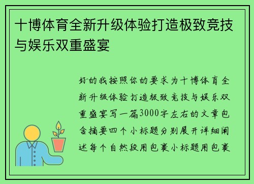 十博体育全新升级体验打造极致竞技与娱乐双重盛宴