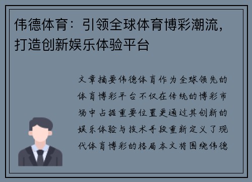 伟德体育：引领全球体育博彩潮流，打造创新娱乐体验平台