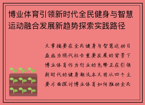 博业体育引领新时代全民健身与智慧运动融合发展新趋势探索实践路径