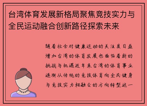 台湾体育发展新格局聚焦竞技实力与全民运动融合创新路径探索未来