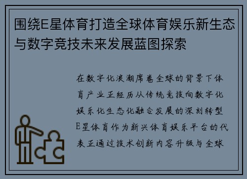 围绕E星体育打造全球体育娱乐新生态与数字竞技未来发展蓝图探索