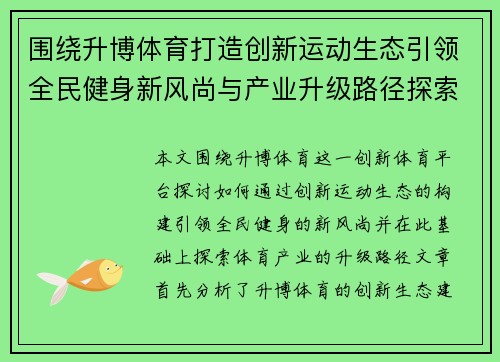 围绕升博体育打造创新运动生态引领全民健身新风尚与产业升级路径探索