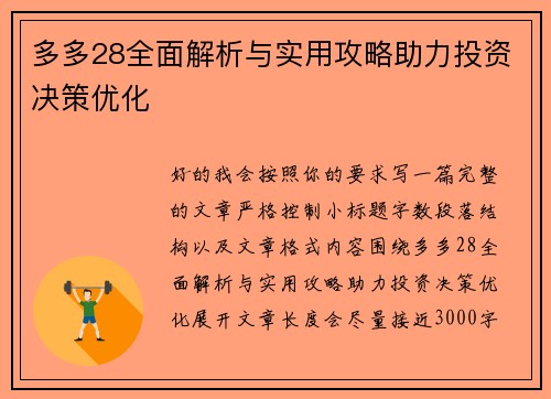 多多28全面解析与实用攻略助力投资决策优化
