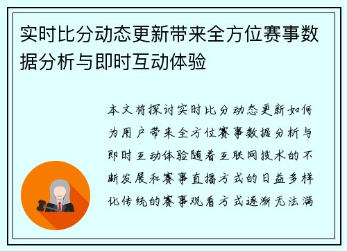 实时比分动态更新带来全方位赛事数据分析与即时互动体验
