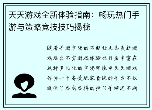 天天游戏全新体验指南：畅玩热门手游与策略竞技技巧揭秘
