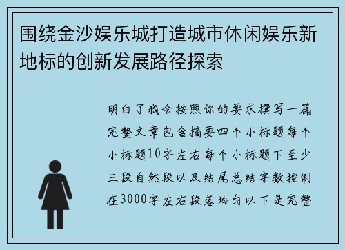 围绕金沙娱乐城打造城市休闲娱乐新地标的创新发展路径探索