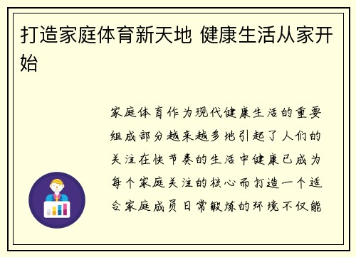 打造家庭体育新天地 健康生活从家开始
