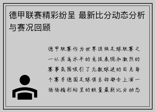 德甲联赛精彩纷呈 最新比分动态分析与赛况回顾