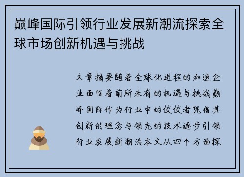 巅峰国际引领行业发展新潮流探索全球市场创新机遇与挑战