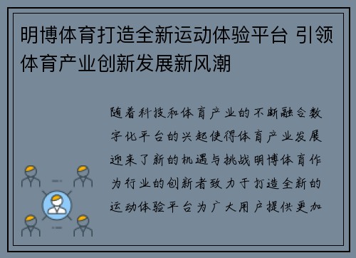 明博体育打造全新运动体验平台 引领体育产业创新发展新风潮