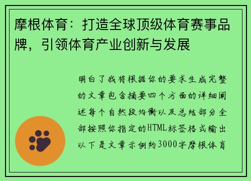 摩根体育：打造全球顶级体育赛事品牌，引领体育产业创新与发展