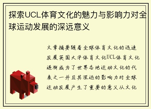 探索UCL体育文化的魅力与影响力对全球运动发展的深远意义