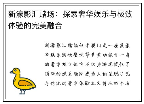 新濠影汇赌场：探索奢华娱乐与极致体验的完美融合