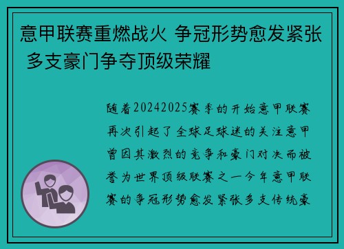 意甲联赛重燃战火 争冠形势愈发紧张 多支豪门争夺顶级荣耀