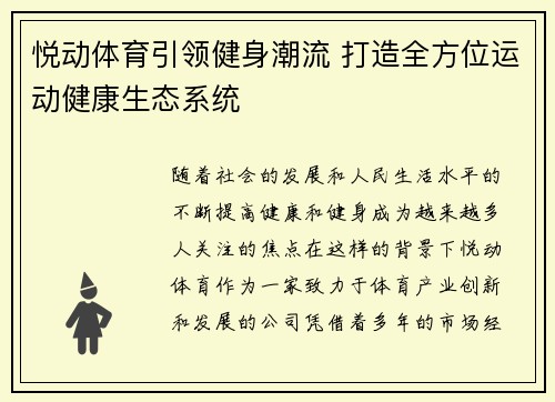 悦动体育引领健身潮流 打造全方位运动健康生态系统
