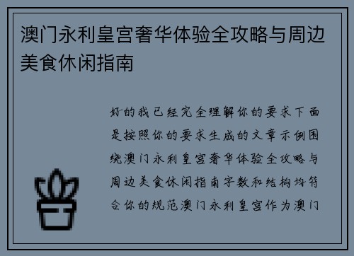 澳门永利皇宫奢华体验全攻略与周边美食休闲指南