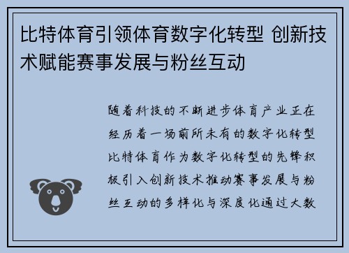 比特体育引领体育数字化转型 创新技术赋能赛事发展与粉丝互动