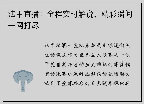 法甲直播：全程实时解说，精彩瞬间一网打尽