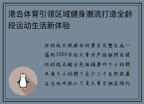 港岛体育引领区域健身潮流打造全龄段运动生活新体验