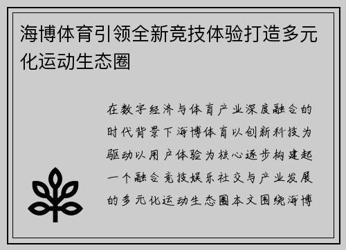 海博体育引领全新竞技体验打造多元化运动生态圈