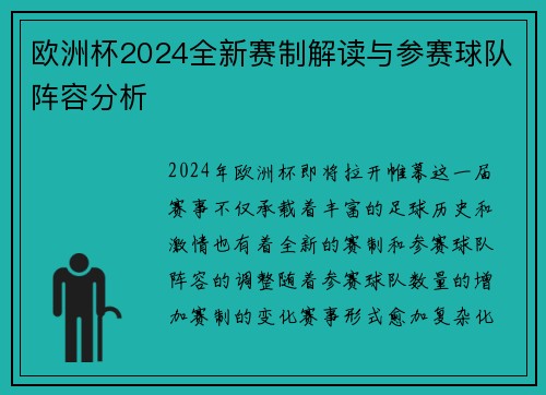 欧洲杯2024全新赛制解读与参赛球队阵容分析