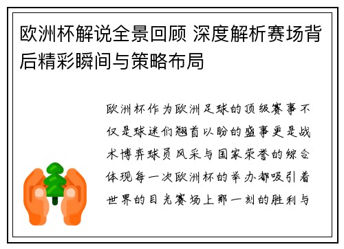 欧洲杯解说全景回顾 深度解析赛场背后精彩瞬间与策略布局