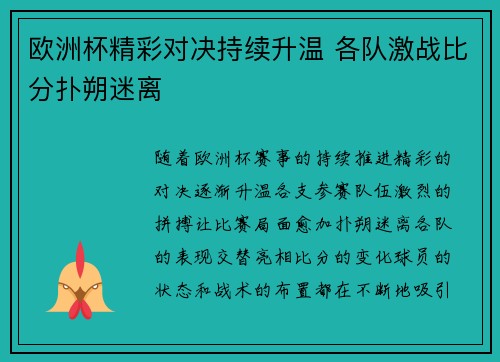 欧洲杯精彩对决持续升温 各队激战比分扑朔迷离