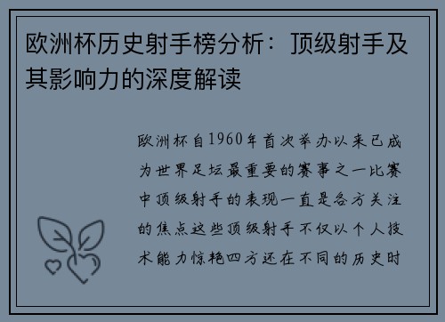 欧洲杯历史射手榜分析：顶级射手及其影响力的深度解读