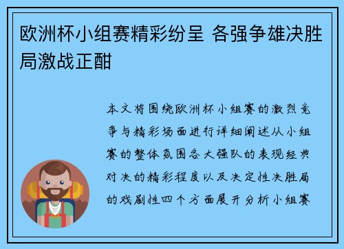 欧洲杯小组赛精彩纷呈 各强争雄决胜局激战正酣