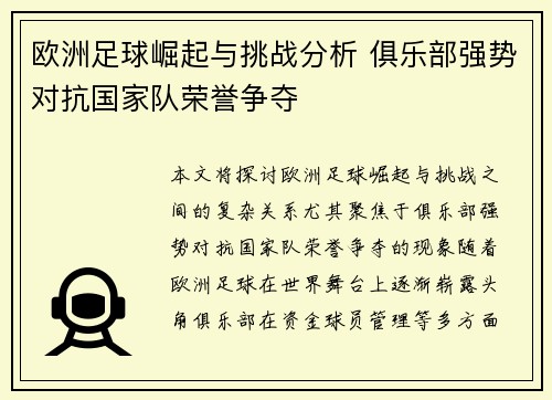 欧洲足球崛起与挑战分析 俱乐部强势对抗国家队荣誉争夺