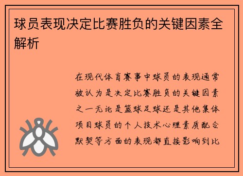 球员表现决定比赛胜负的关键因素全解析