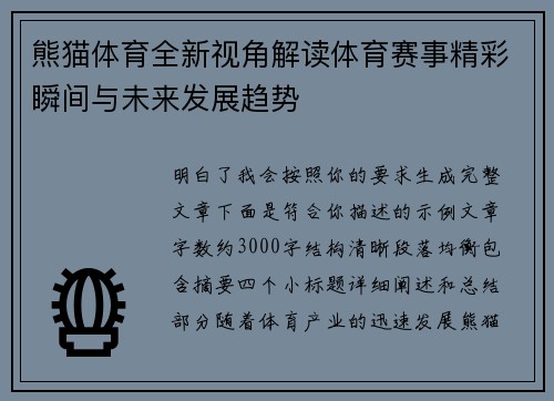 熊猫体育全新视角解读体育赛事精彩瞬间与未来发展趋势