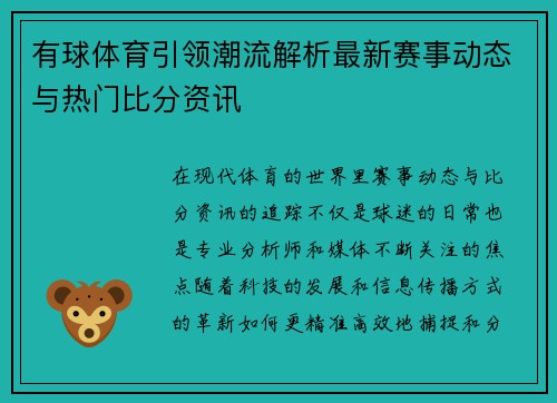 有球体育引领潮流解析最新赛事动态与热门比分资讯
