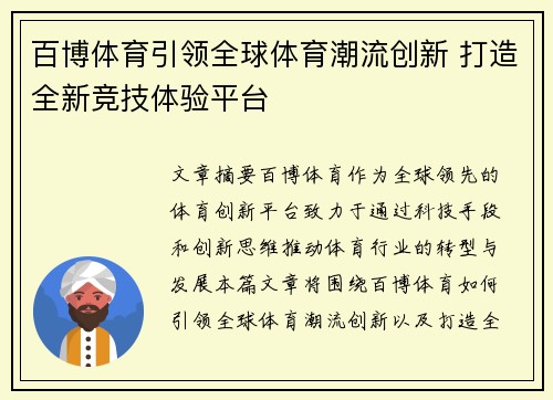 百博体育引领全球体育潮流创新 打造全新竞技体验平台