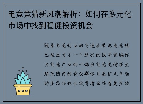 电竞竞猜新风潮解析：如何在多元化市场中找到稳健投资机会