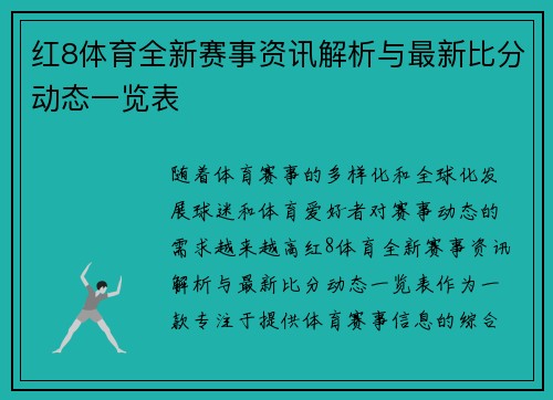 红8体育全新赛事资讯解析与最新比分动态一览表