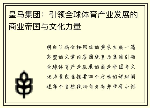 皇马集团：引领全球体育产业发展的商业帝国与文化力量
