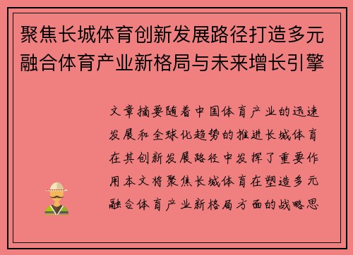 聚焦长城体育创新发展路径打造多元融合体育产业新格局与未来增长引擎