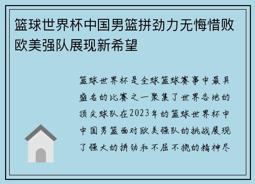 篮球世界杯中国男篮拼劲力无悔惜败欧美强队展现新希望