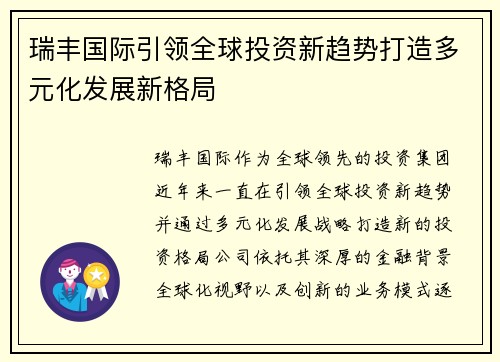 瑞丰国际引领全球投资新趋势打造多元化发展新格局