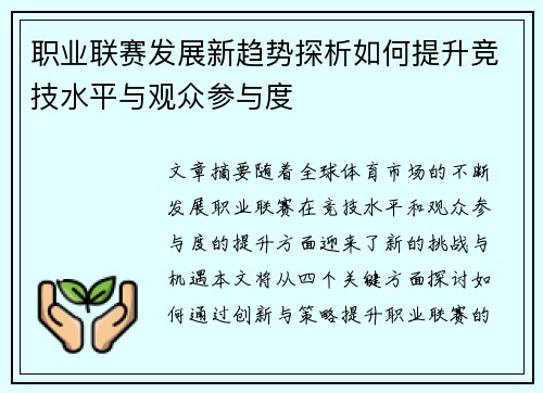职业联赛发展新趋势探析如何提升竞技水平与观众参与度
