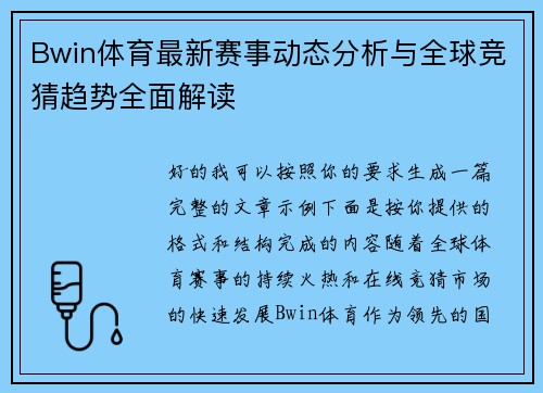 Bwin体育最新赛事动态分析与全球竞猜趋势全面解读