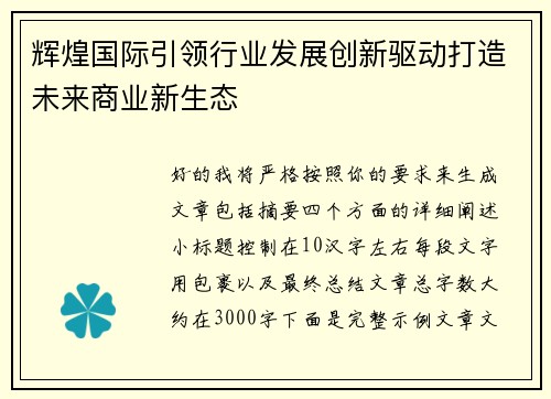 辉煌国际引领行业发展创新驱动打造未来商业新生态