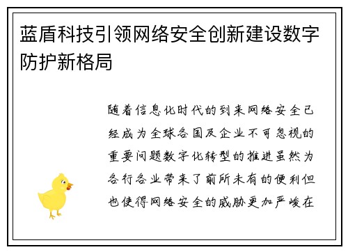 蓝盾科技引领网络安全创新建设数字防护新格局