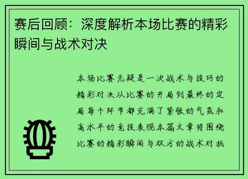赛后回顾：深度解析本场比赛的精彩瞬间与战术对决