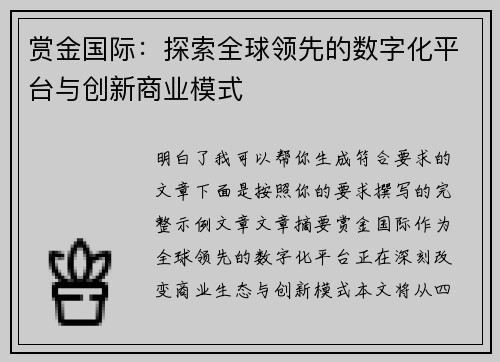 赏金国际：探索全球领先的数字化平台与创新商业模式